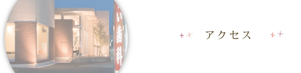 アクセス