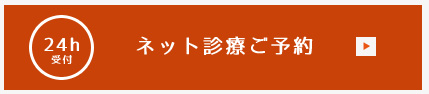 ネット診療ご予約