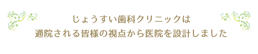 患者様の視点で医院を設計しました