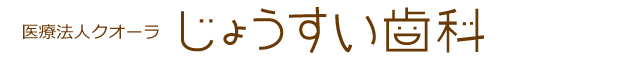 じょうすい歯科クリニック