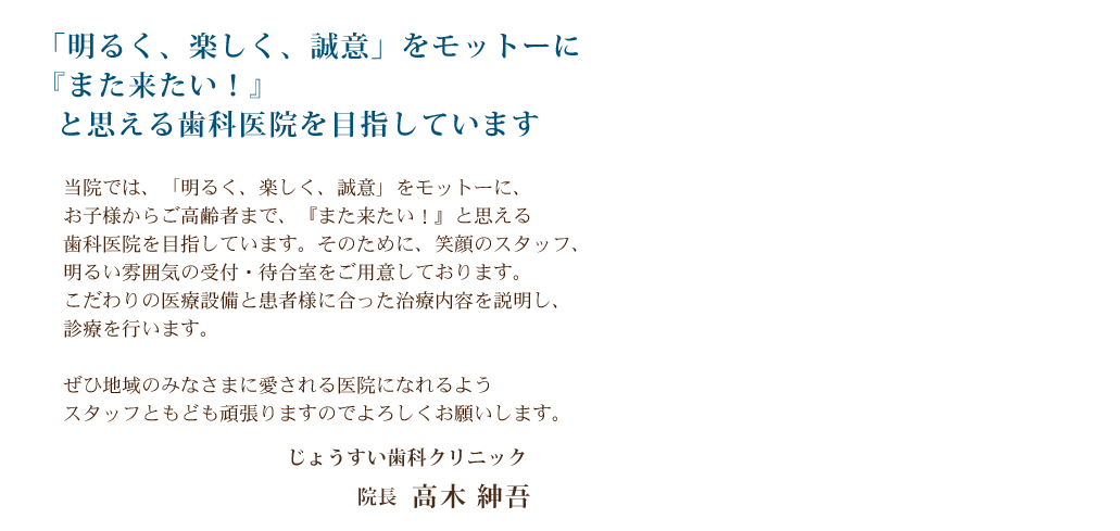 じょうすい歯科クリニック院長 高木伸吾 ごあいさつ